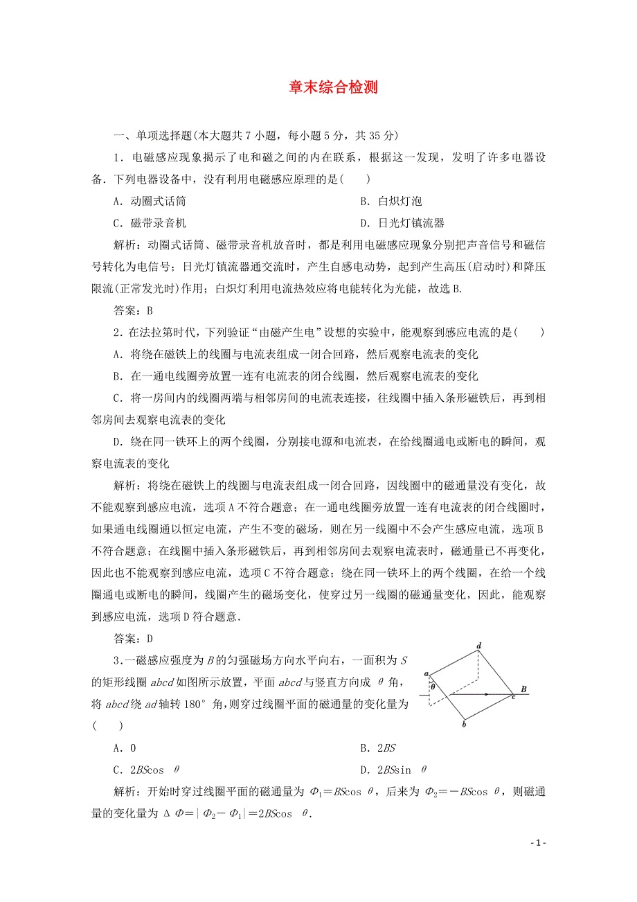 2019-2020学年高中物理第三章电磁感应章末综合检测含解析新人教版选修1-1.doc_第1页