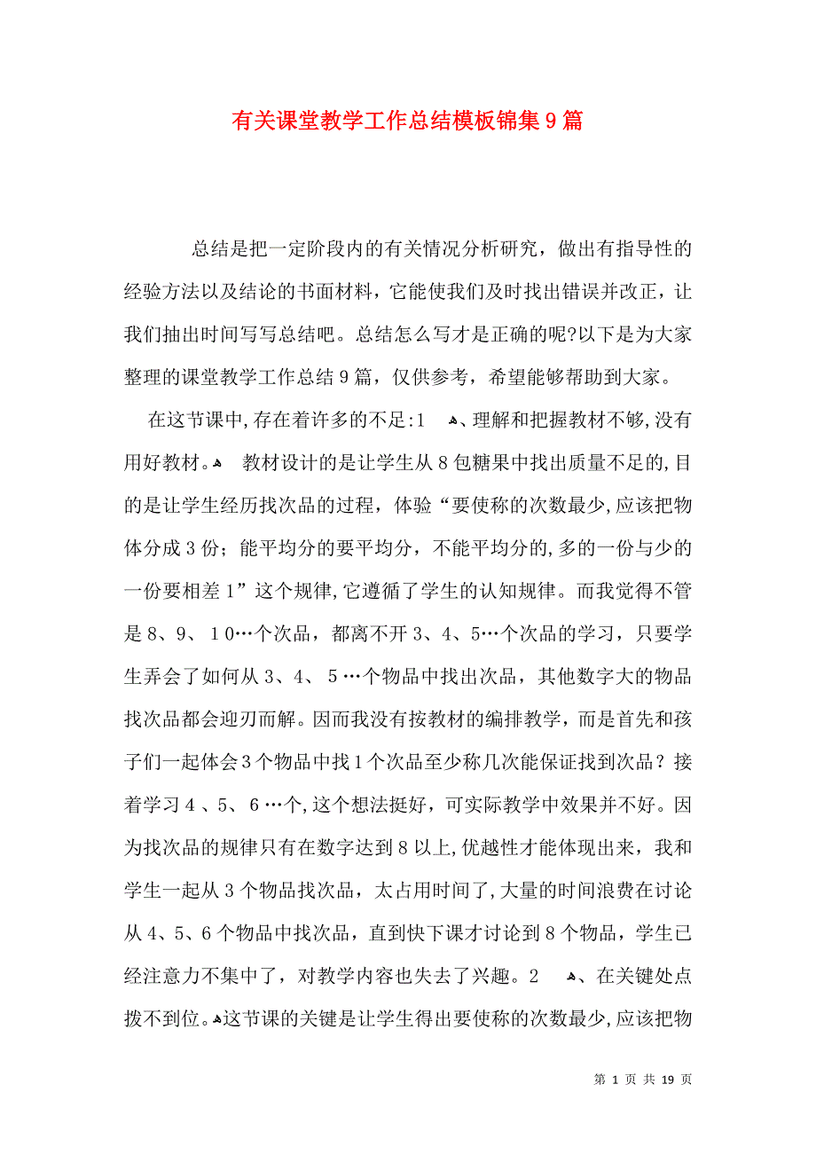 有关课堂教学工作总结模板锦集9篇_第1页