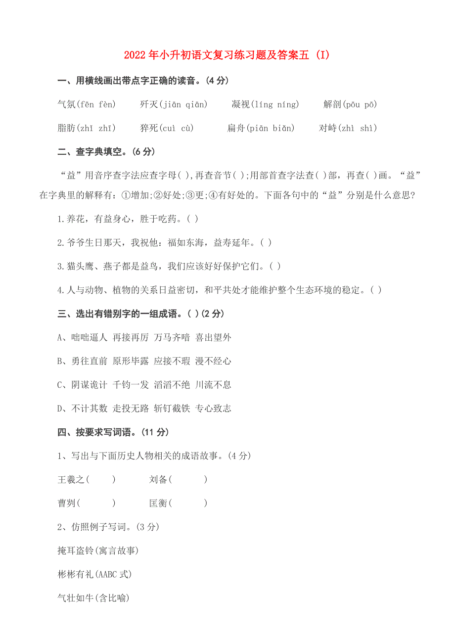 2022年小升初语文复习练习题及答案五 (I)_第1页