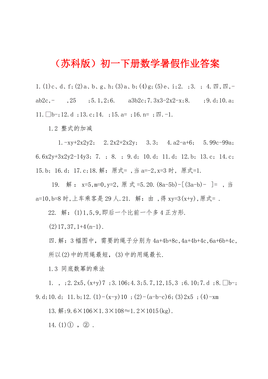 （苏科版）初一下册数学暑假作业答案.docx_第1页