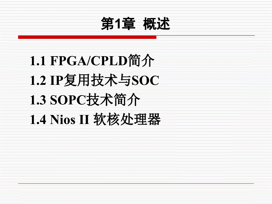 SOPC课件绪论_第3页