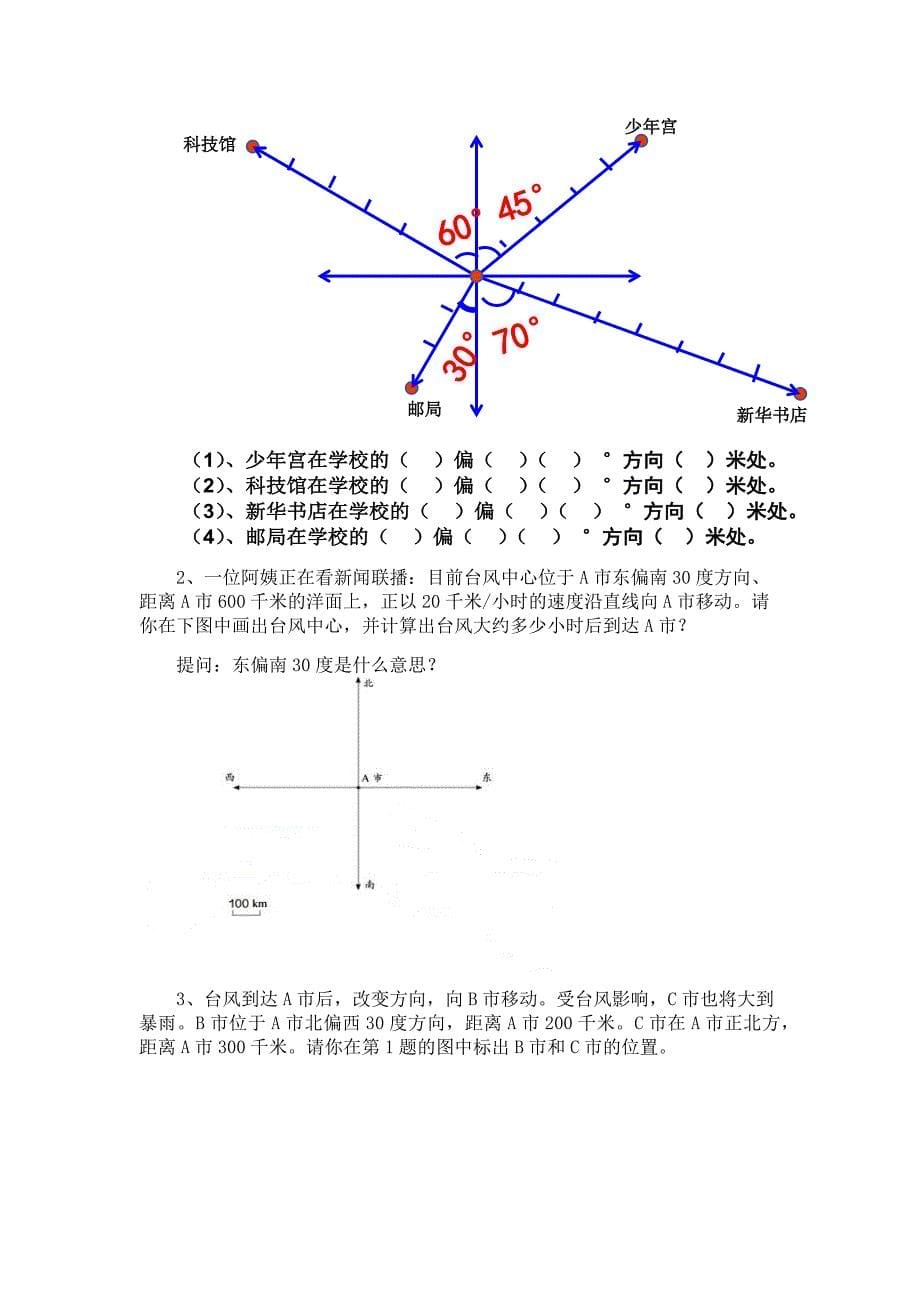 1、用方向和距离描述位置5.docx_第5页