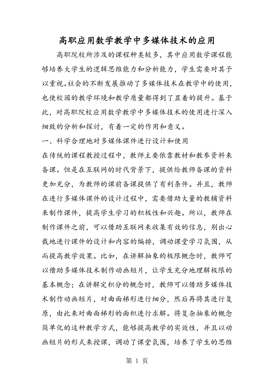 2023年高职应用数学教学中多媒体技术的应用.doc_第1页