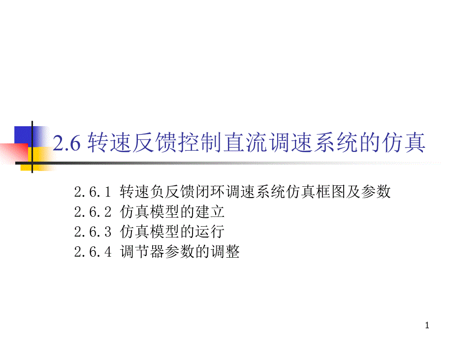 2.6转速反馈控制直流调速系统的仿真_第1页