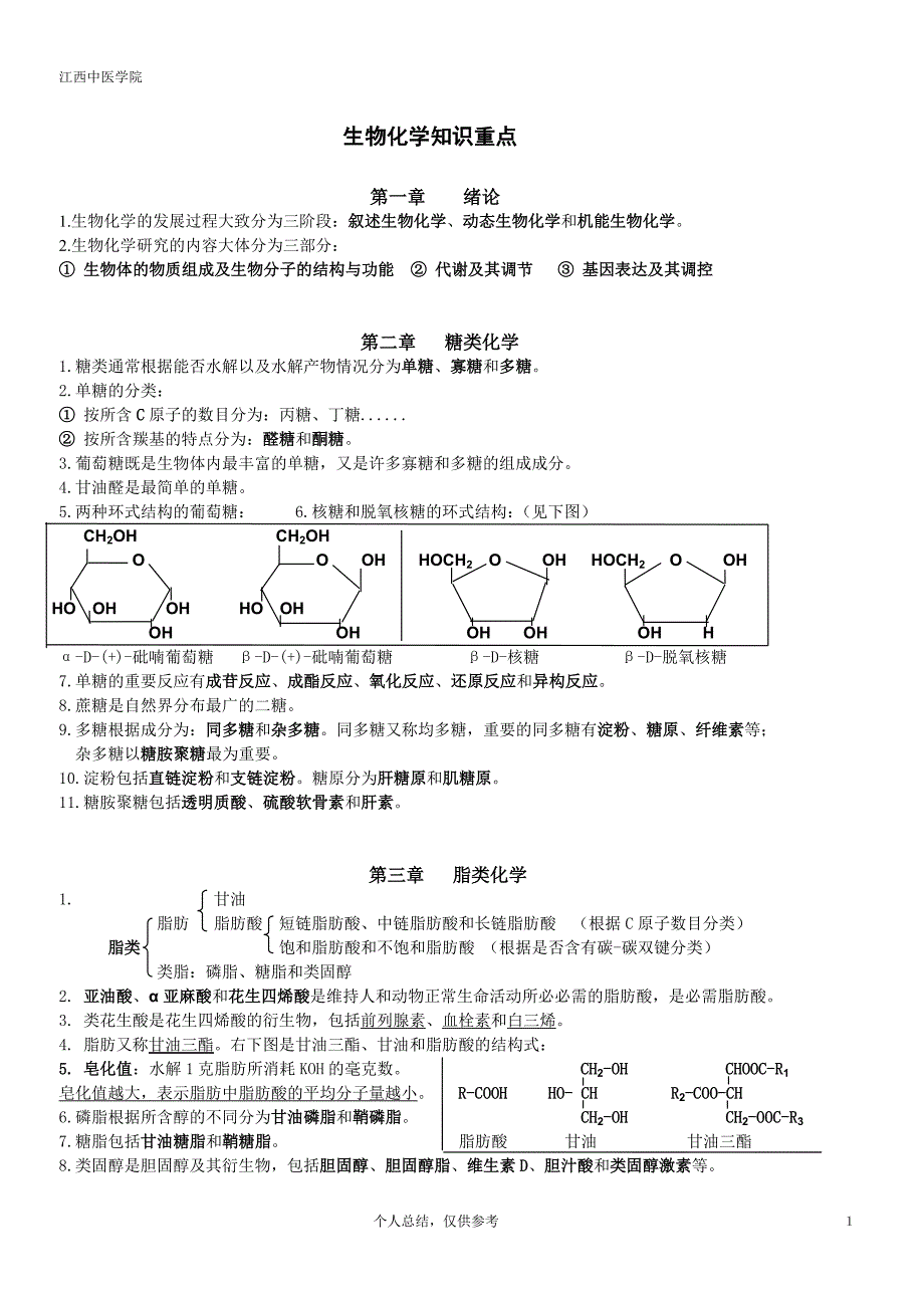 生物化学知识重点.doc_第1页