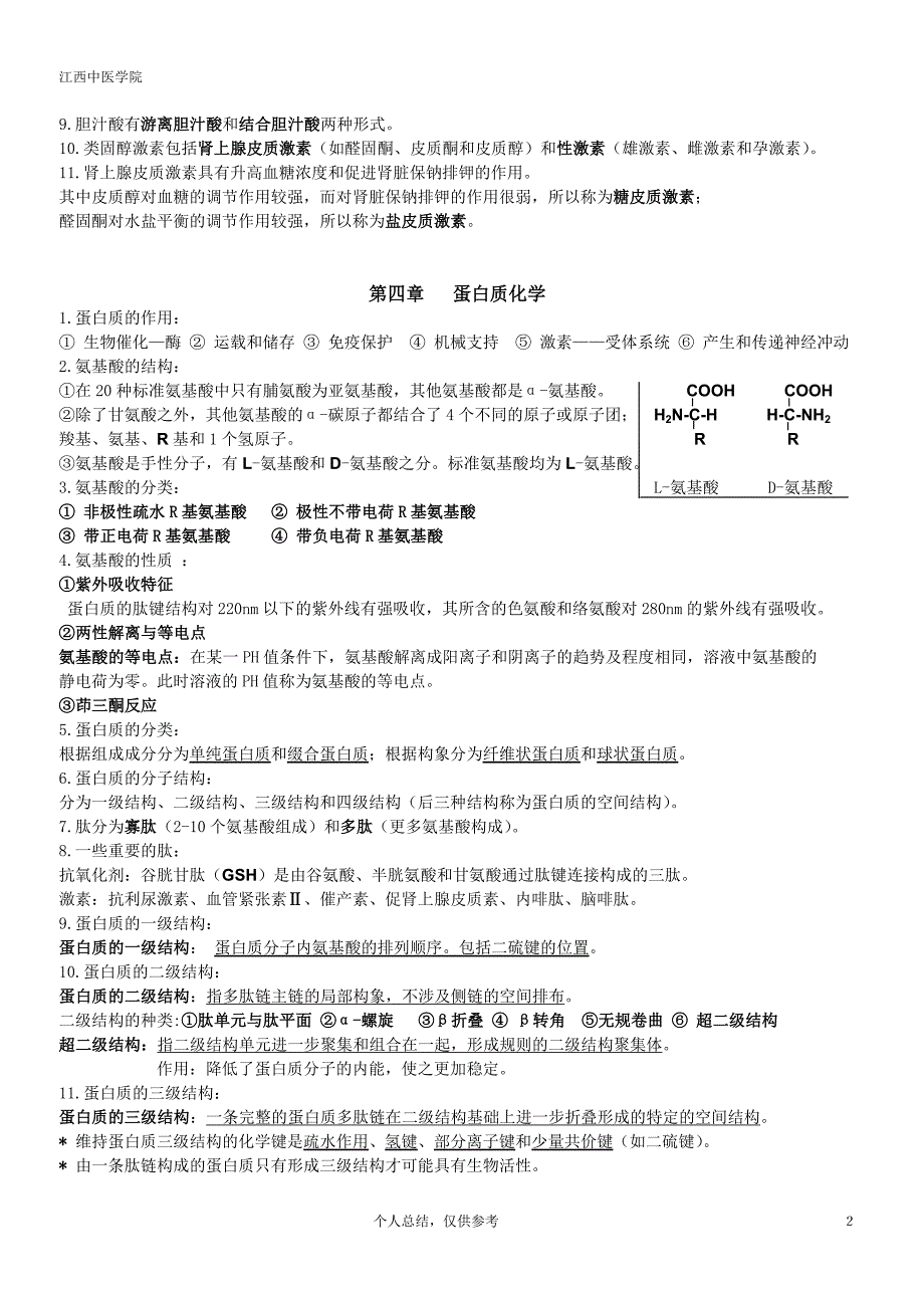 生物化学知识重点.doc_第2页