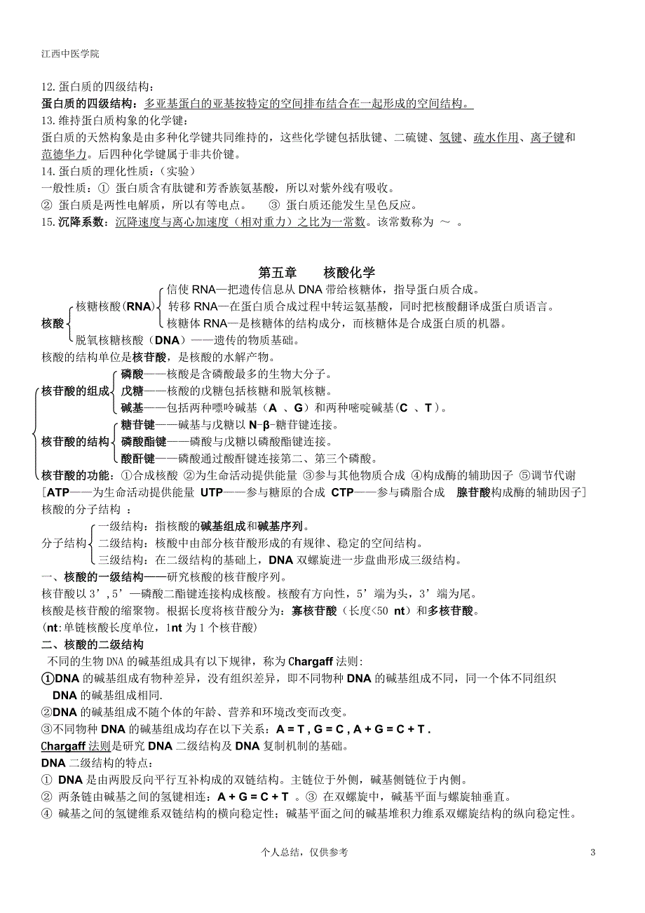 生物化学知识重点.doc_第3页