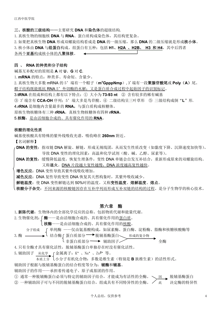 生物化学知识重点.doc_第4页