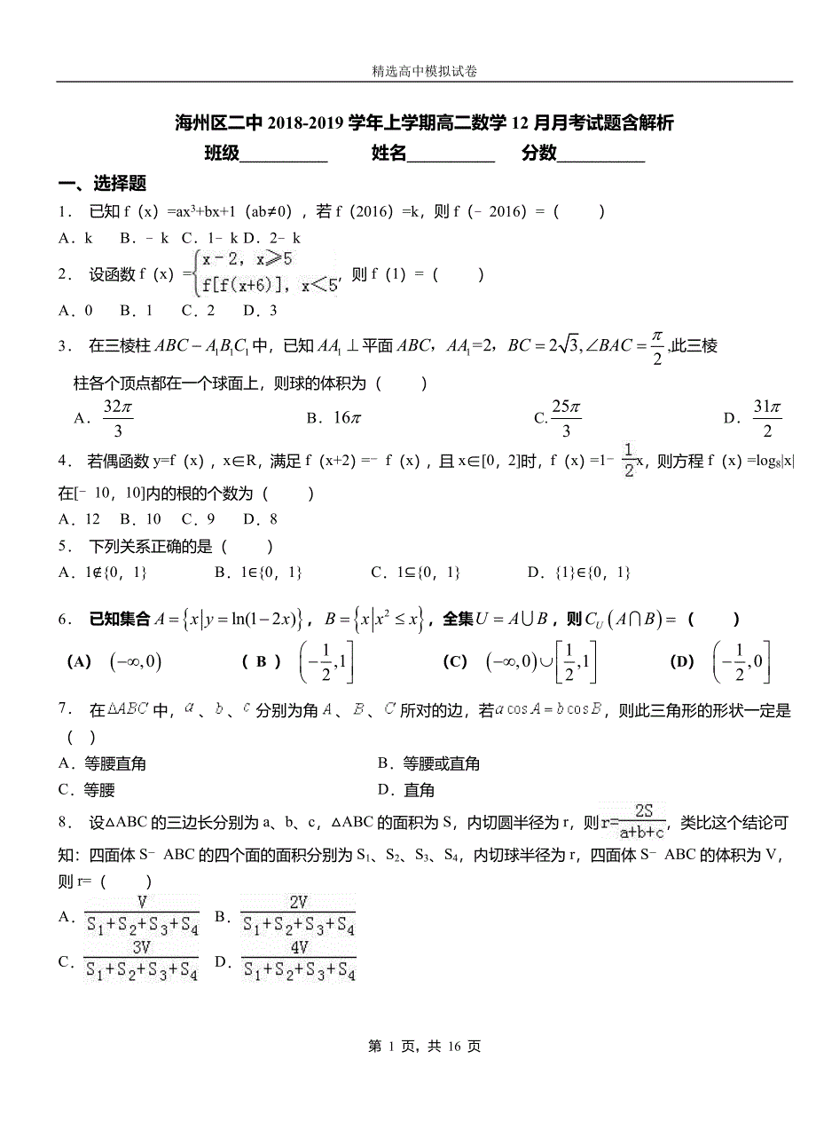 海州区二中2018-2019学年上学期高二数学12月月考试题含解析_第1页