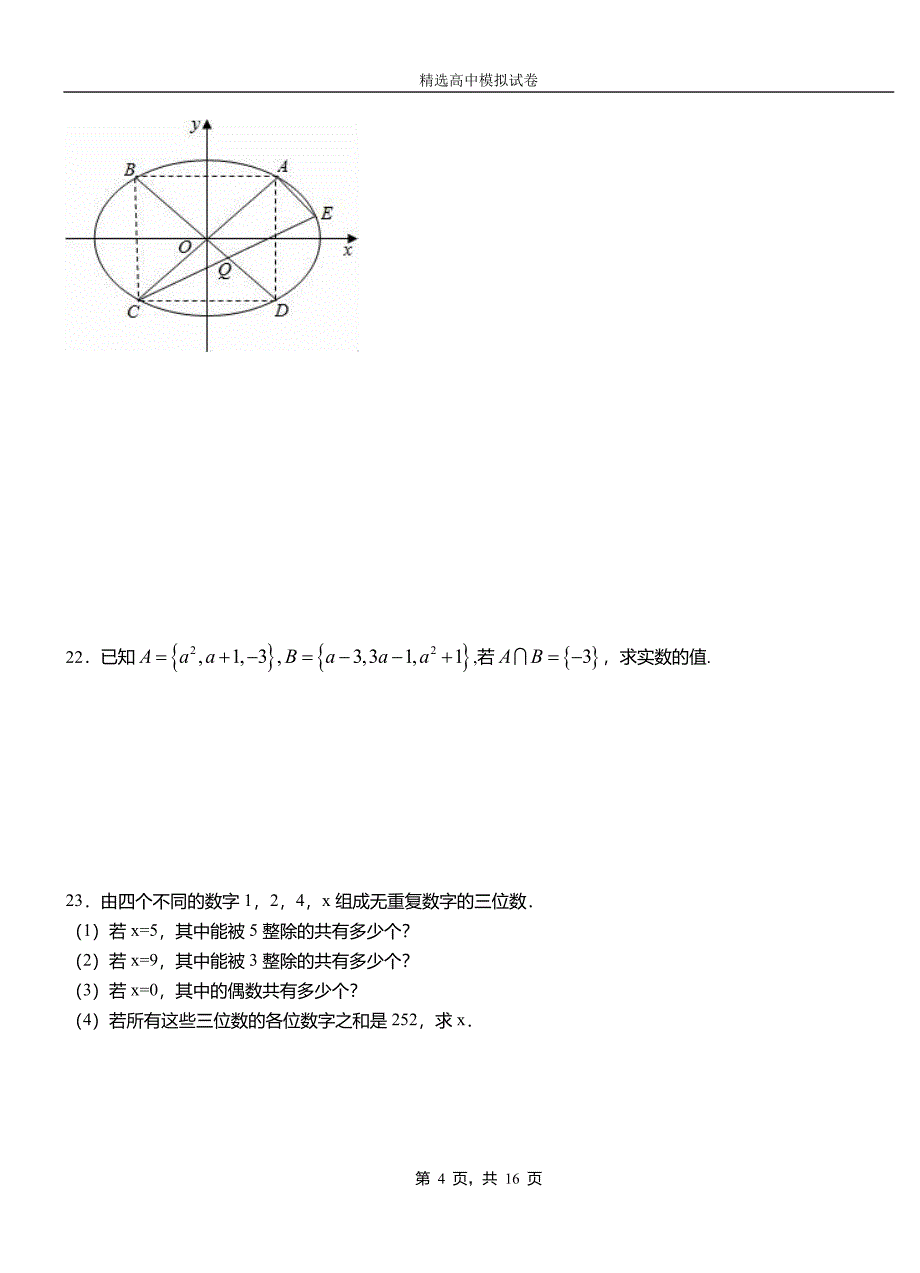 海州区二中2018-2019学年上学期高二数学12月月考试题含解析_第4页