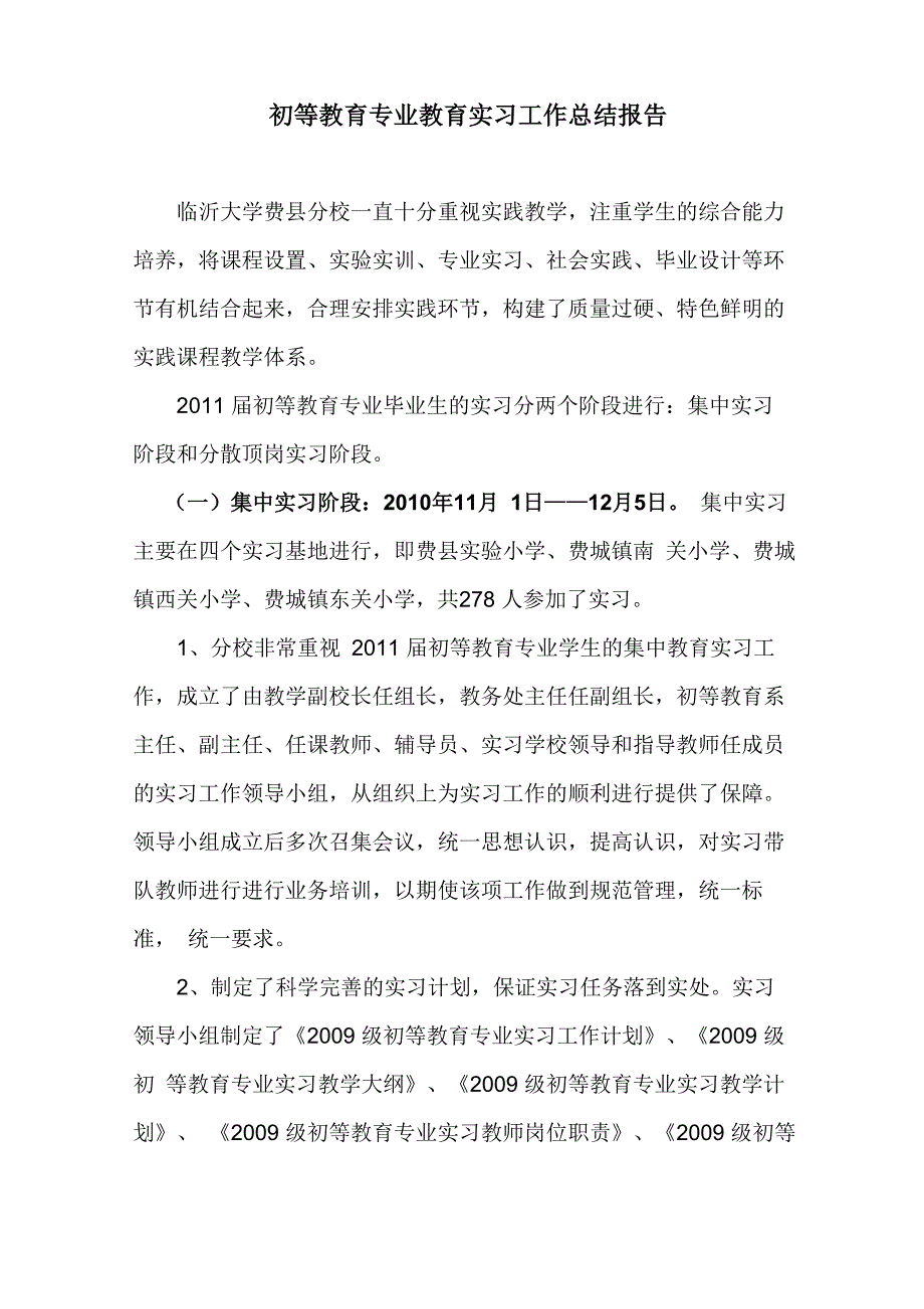 初等教育专业实习工作报告_第1页