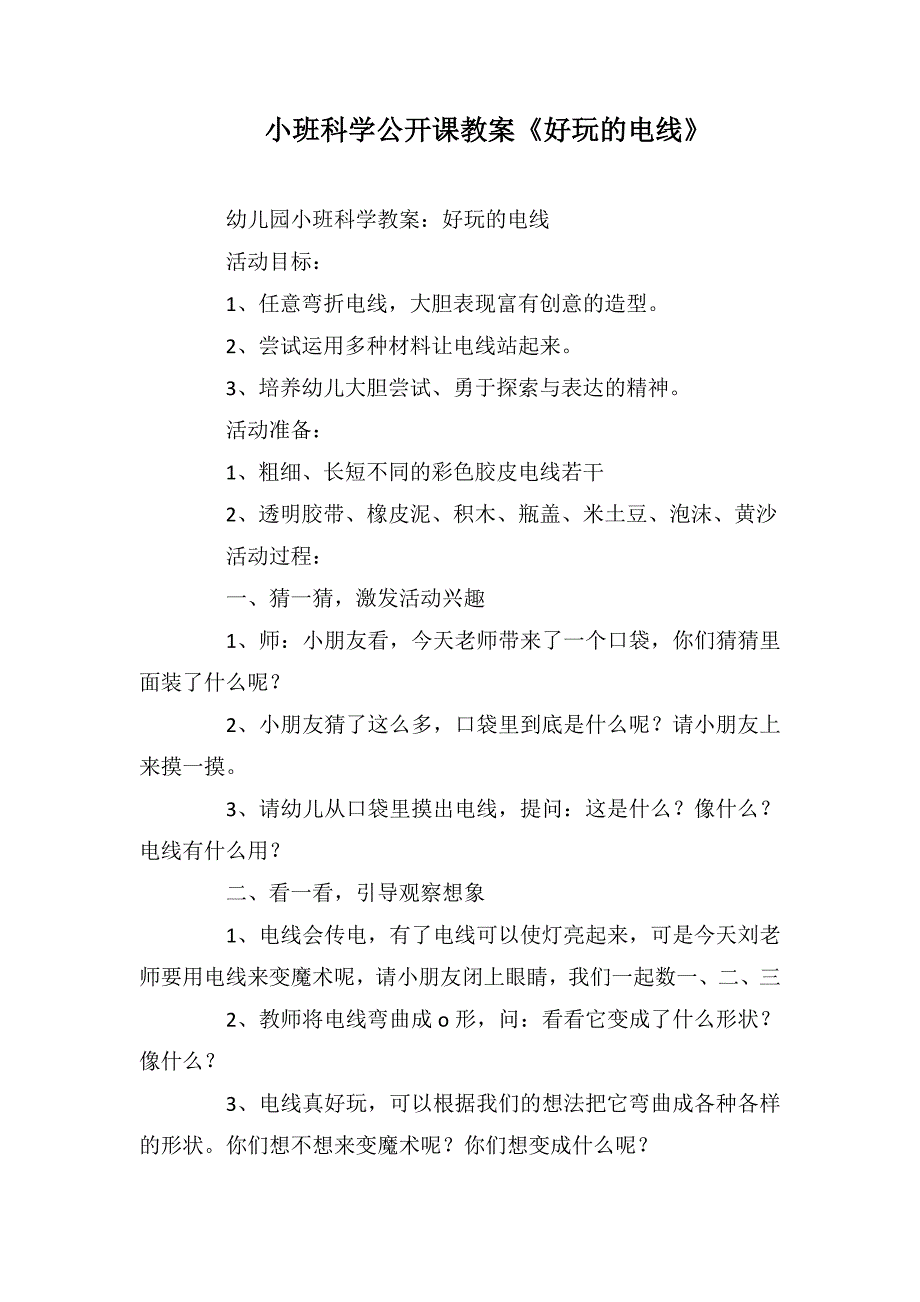 小班科学公开课教案《好玩的电线》_第1页