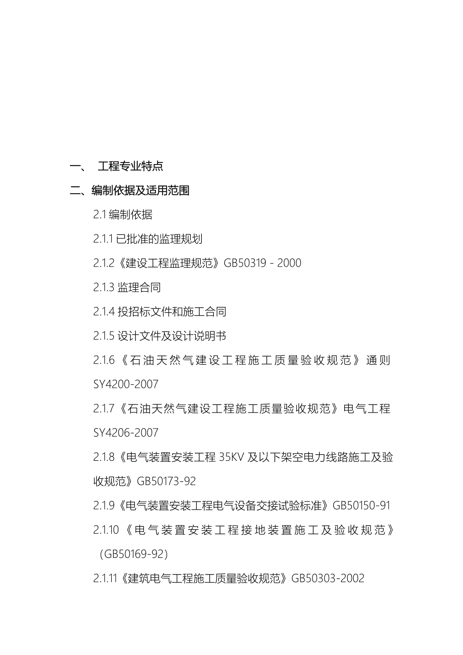 10KV以下架空线路工程监理实施细则_第3页