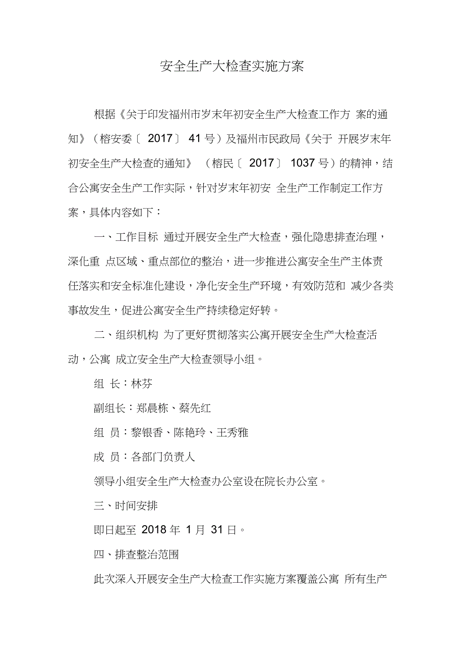 养老院岁末年初安全生产大检查实施方案_第1页