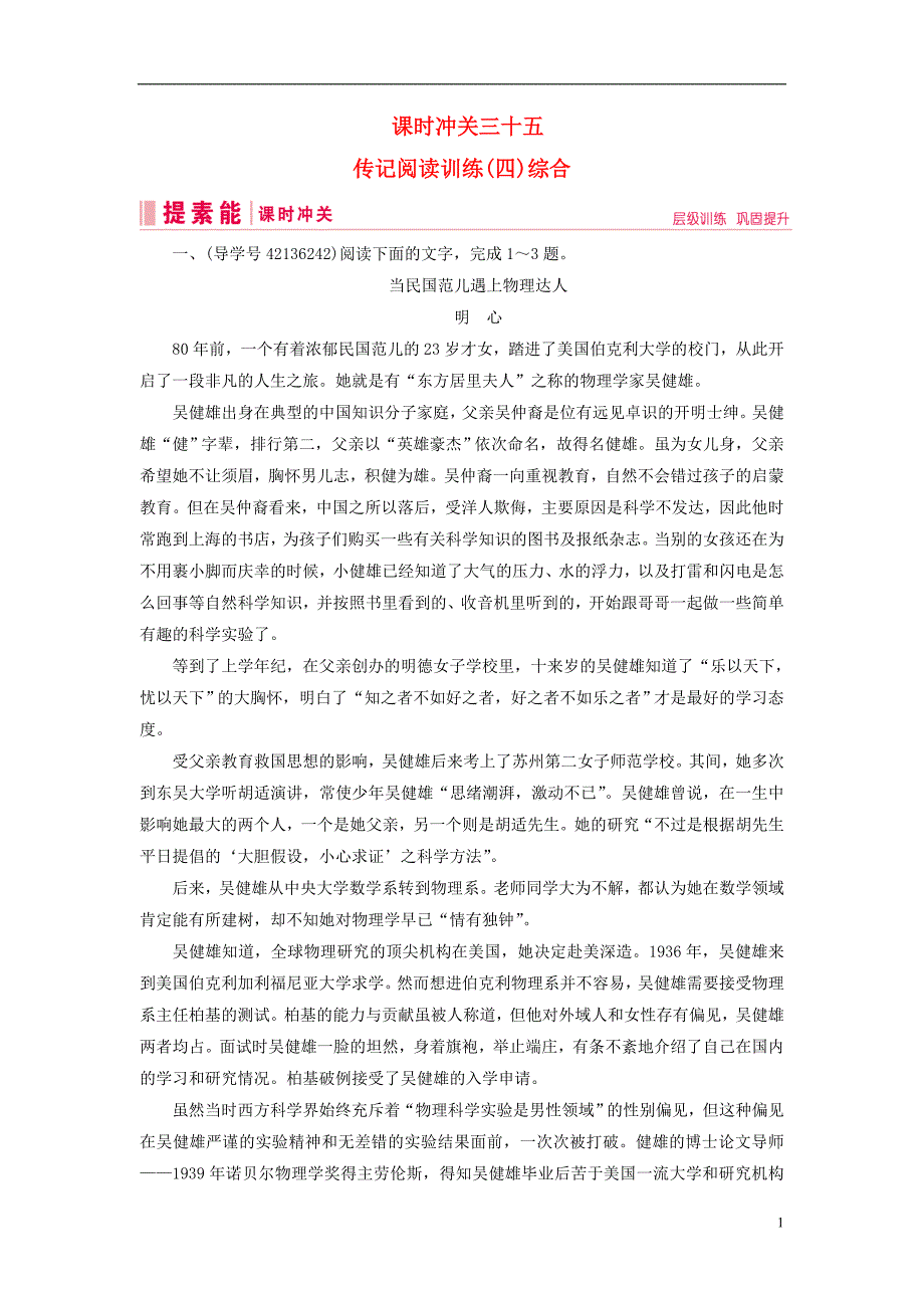 2019届高三语文一轮复习 第二部分 现代文阅读 专题三 实用类文本阅读 课时冲关三十五 传记阅读训练（四）综合练习案_第1页