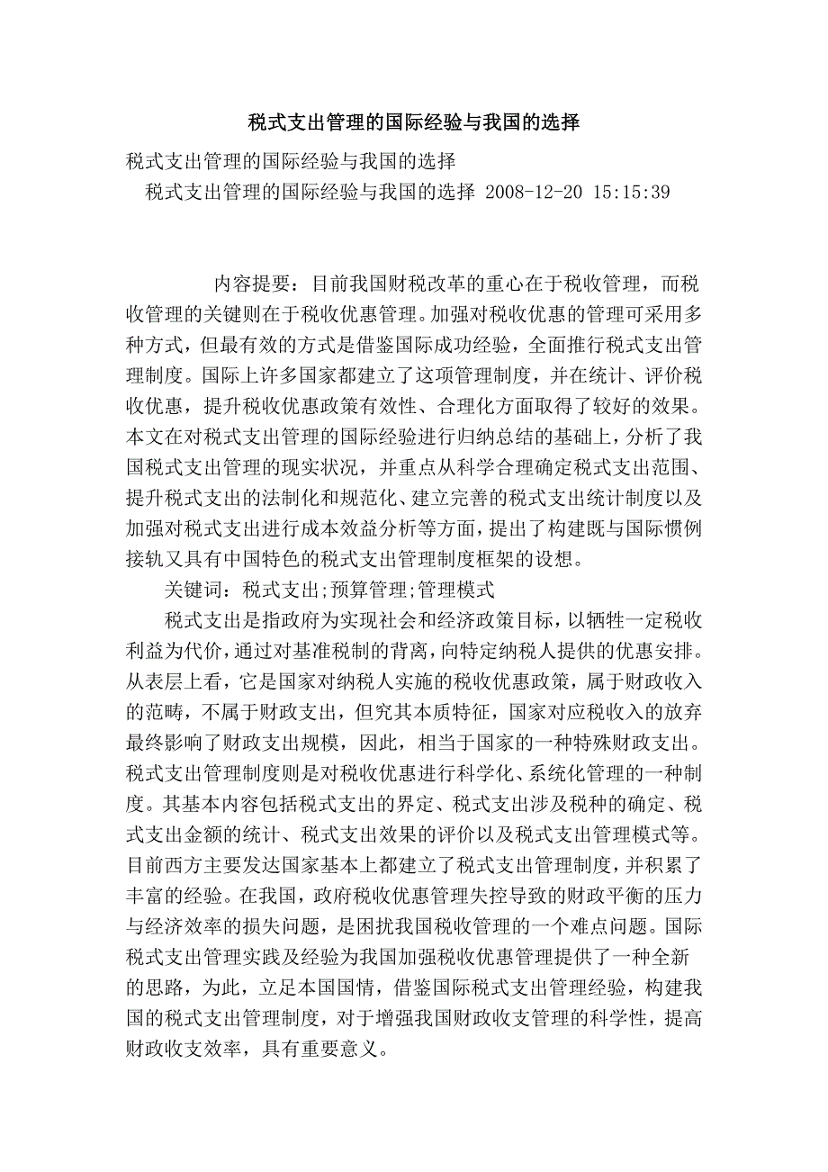 税式支出管理的国际经验与我国的选择.doc_第1页