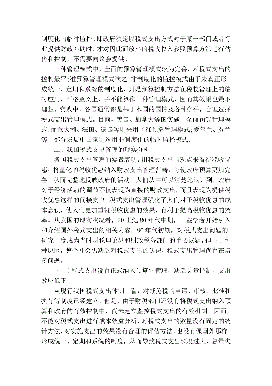 税式支出管理的国际经验与我国的选择.doc_第4页