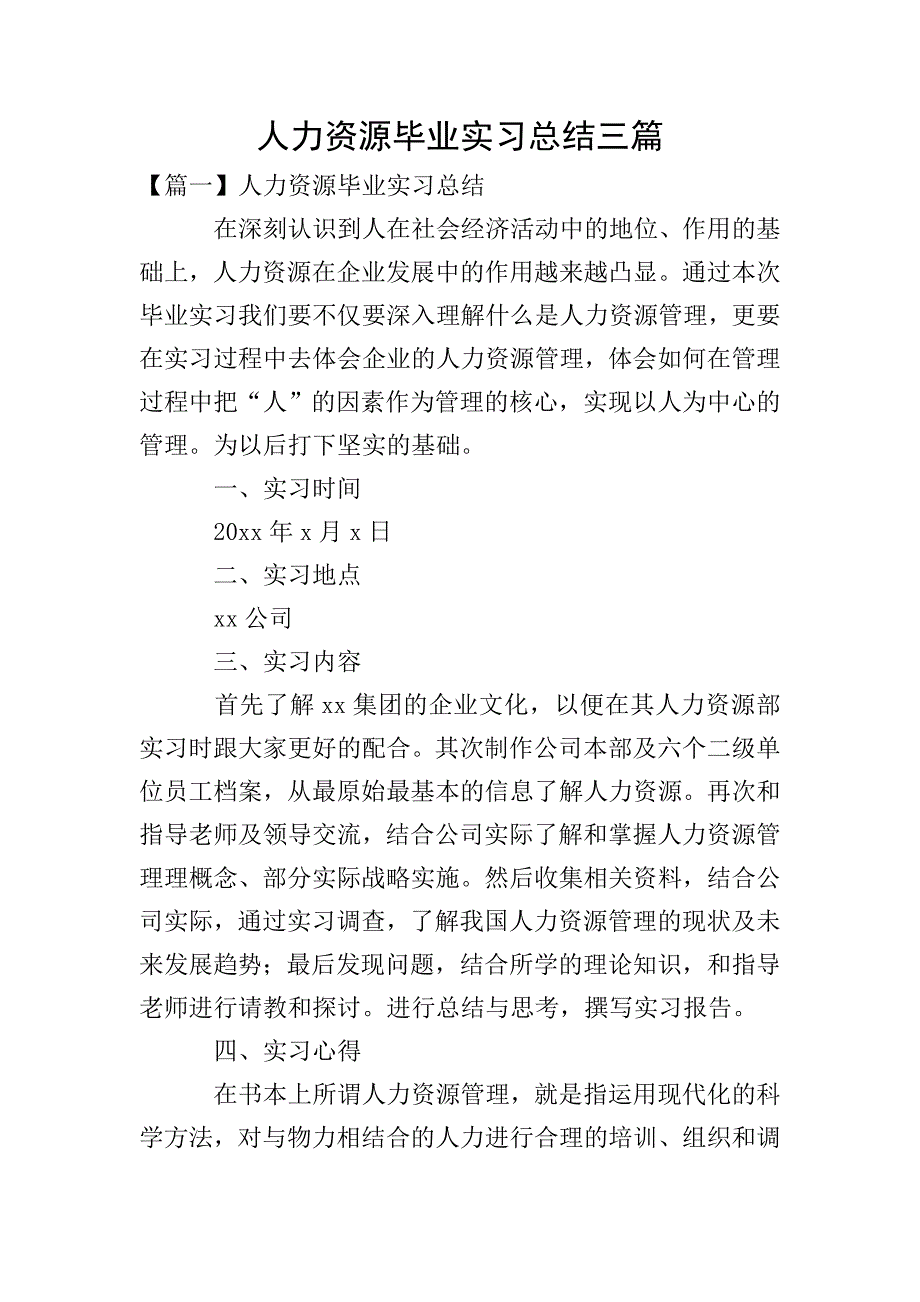 人力资源毕业实习总结三篇.doc_第1页