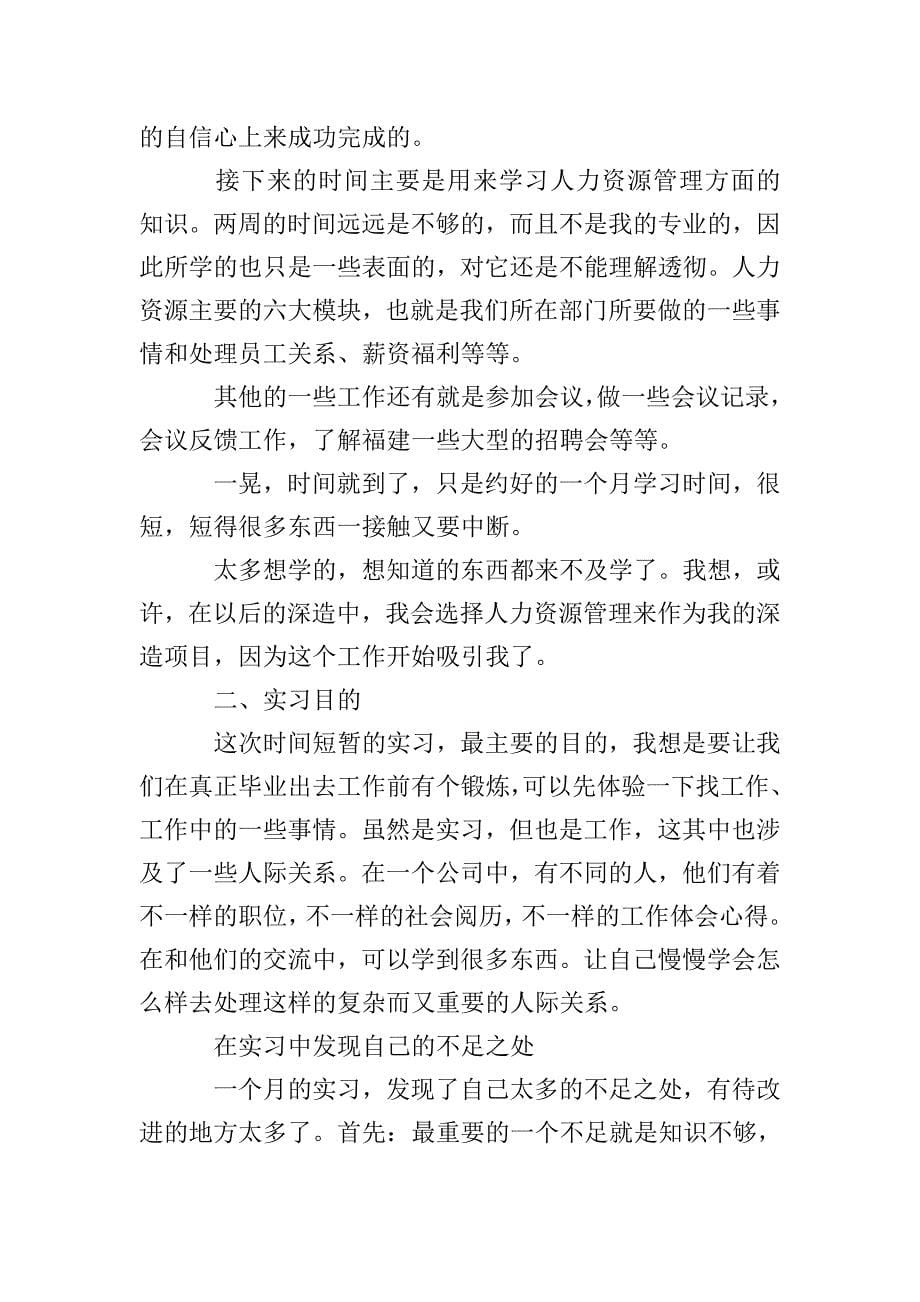 人力资源毕业实习总结三篇.doc_第5页