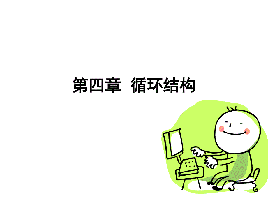 高级语言程序设计教学课件第4章循环结构_第1页