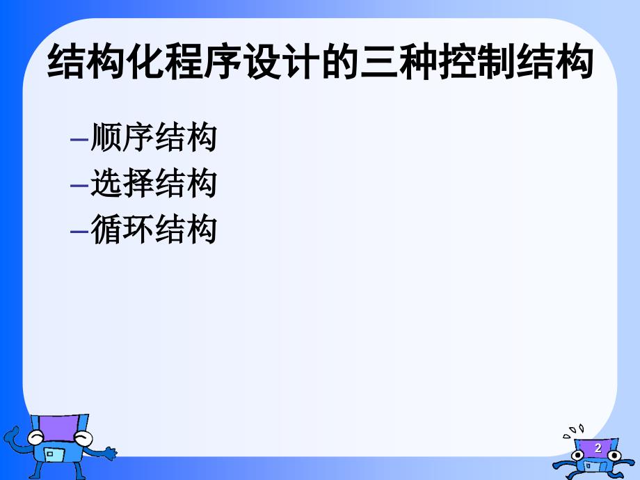 高级语言程序设计教学课件第4章循环结构_第2页