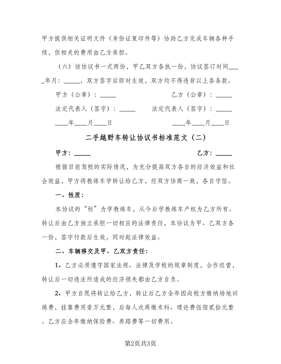 二手越野车转让协议书标准范文（二篇）_第2页