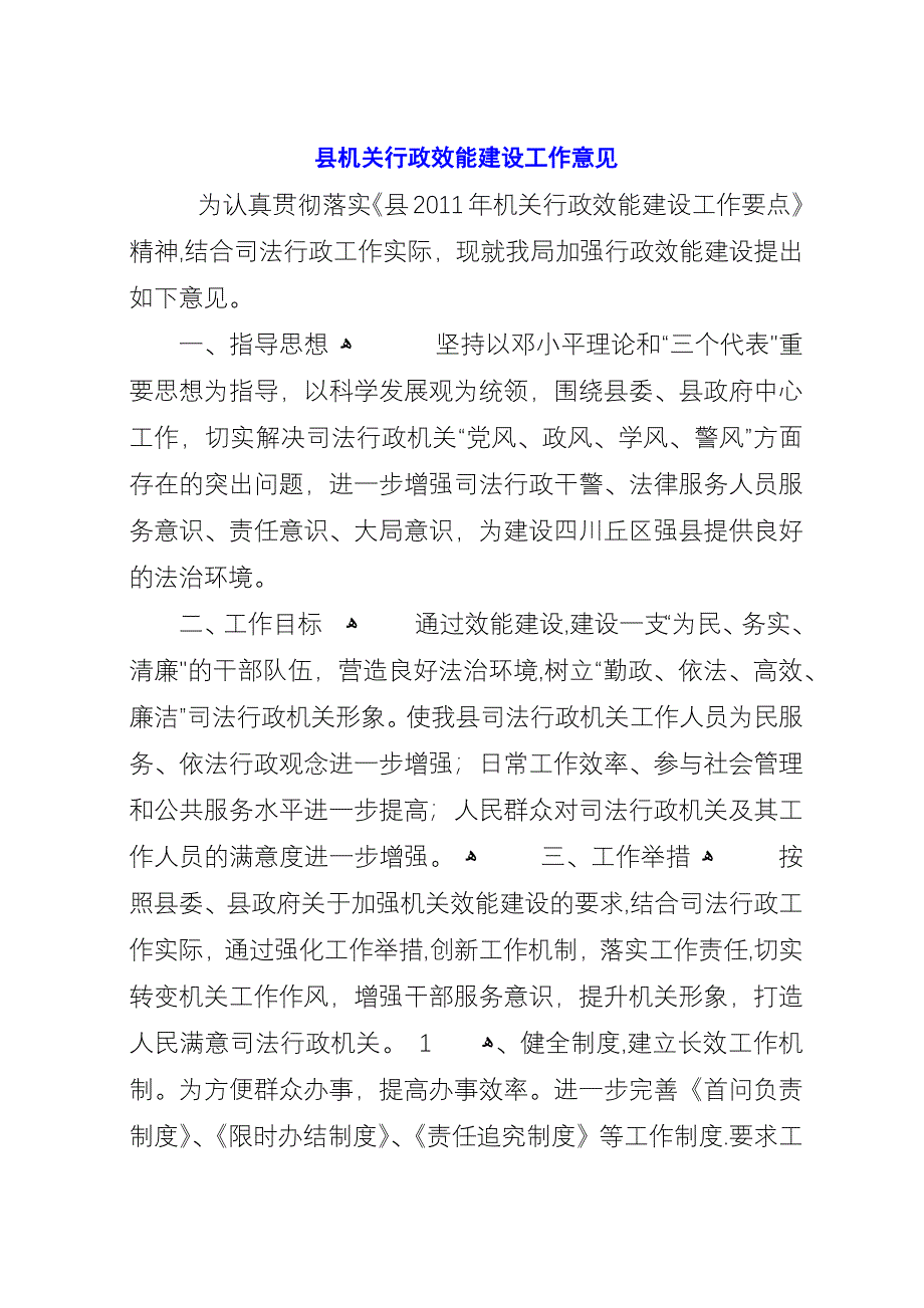 县机关行政效能建设工作意见_1.docx_第1页