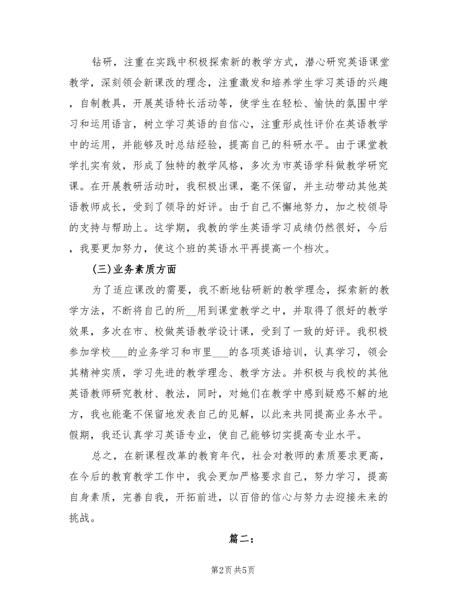 2022年中学英语教师个人教学工作总结_第2页