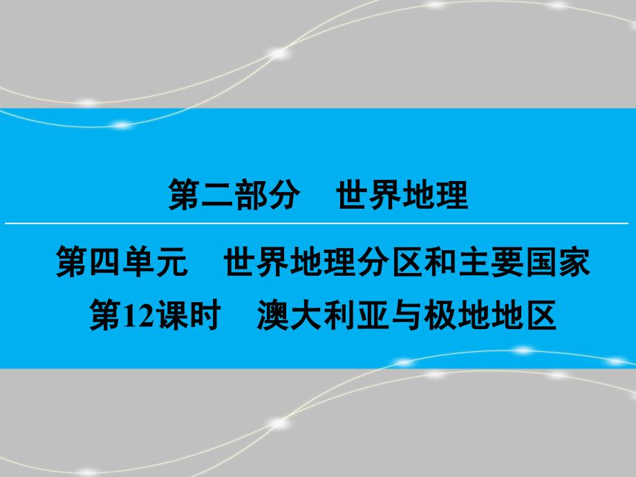 世界地理第2部分第4单元第12课时澳大利亚和极地地区_第1页