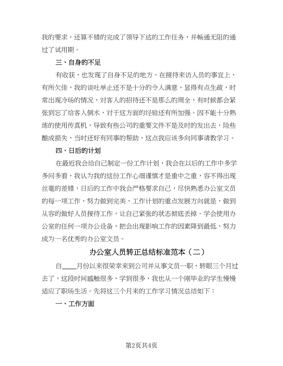 办公室人员转正总结标准范本（二篇）_第2页