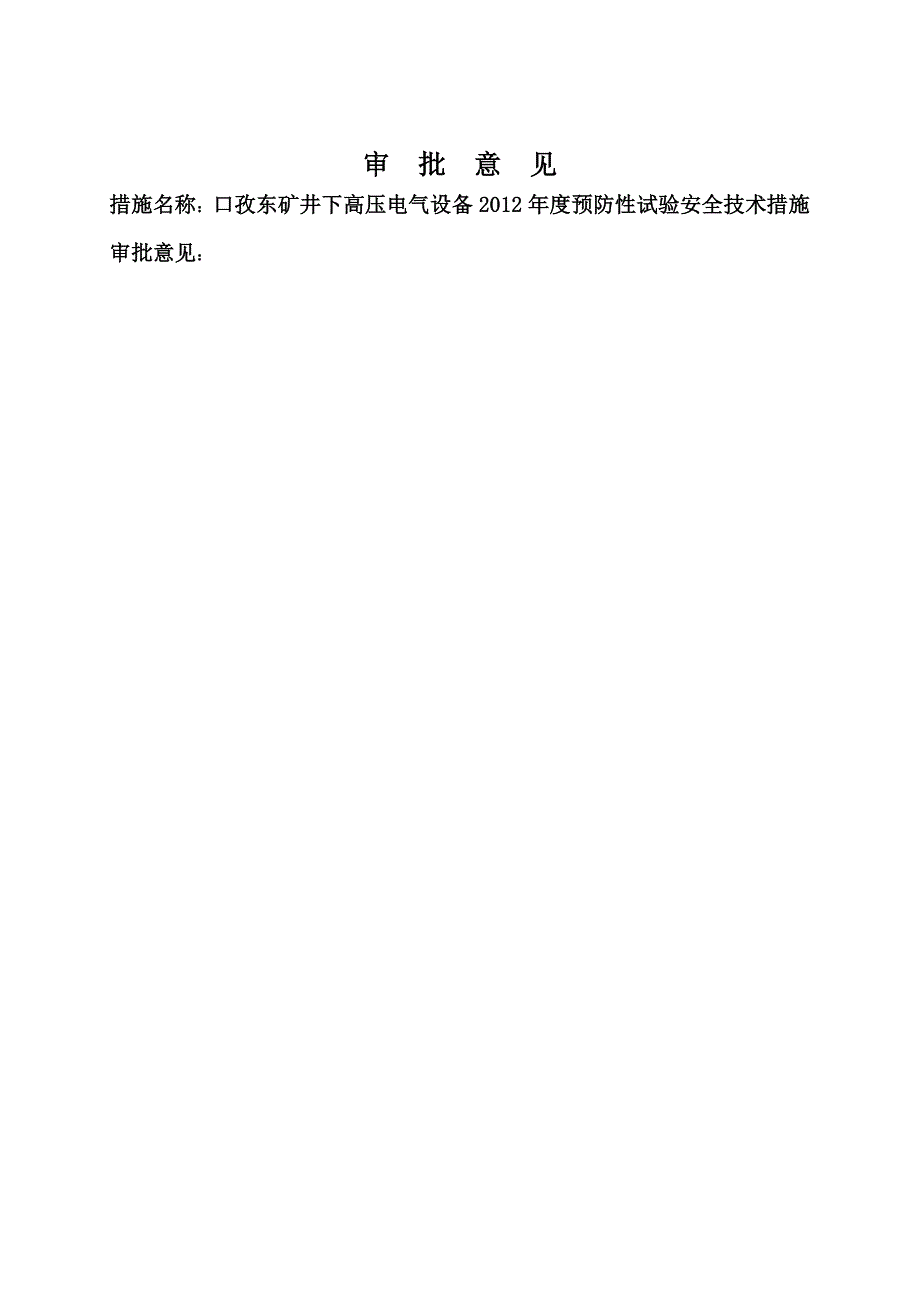 口孜东矿井下高压电气设备预防性试验安全技术措施_第3页