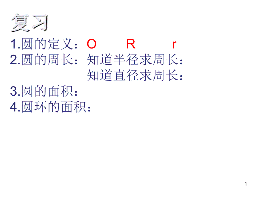 人教六上数学外圆内方外方内圆及课后练习PPT幻灯片_第1页