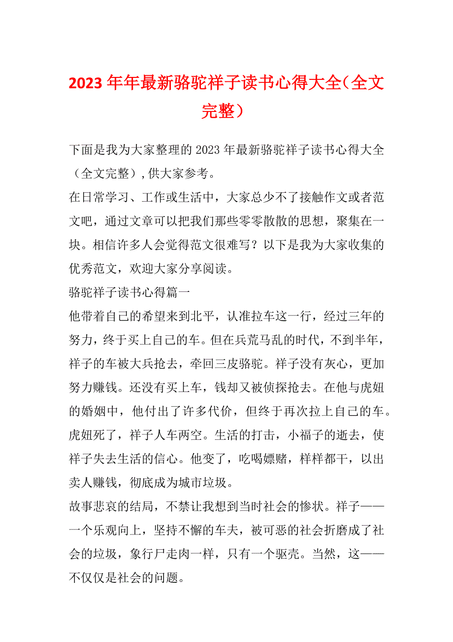 2023年年最新骆驼祥子读书心得大全（全文完整）_第1页