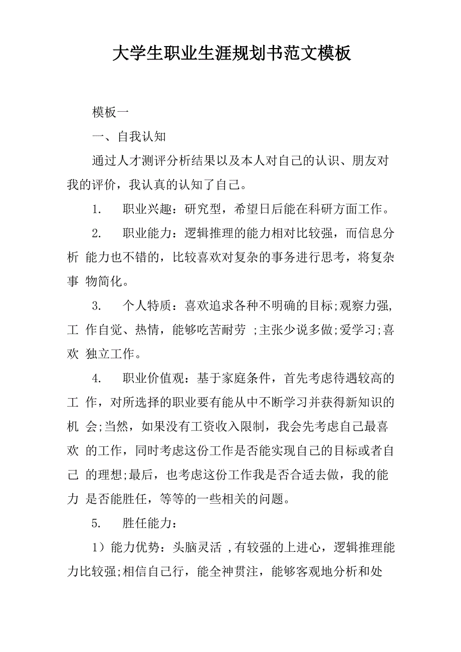 大学生职业生涯规划书范文模板_第1页