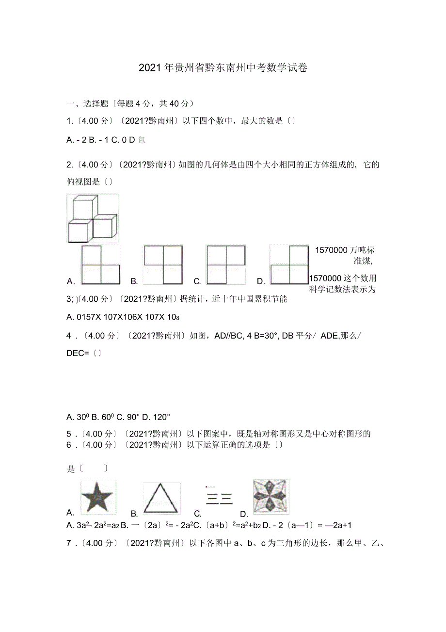 2018年贵州省黔东南州中考数学试卷_第1页