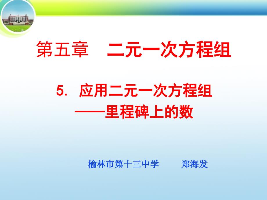 新北师大数学(八上)55_应用二元一次方程组——里程碑上的数_第1页