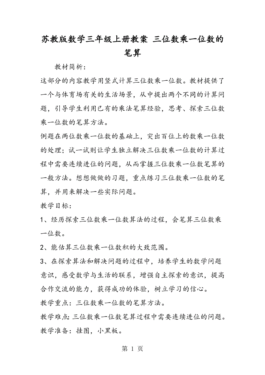 苏教版数学三年级上册教案 三位数乘一位数的笔算.doc_第1页