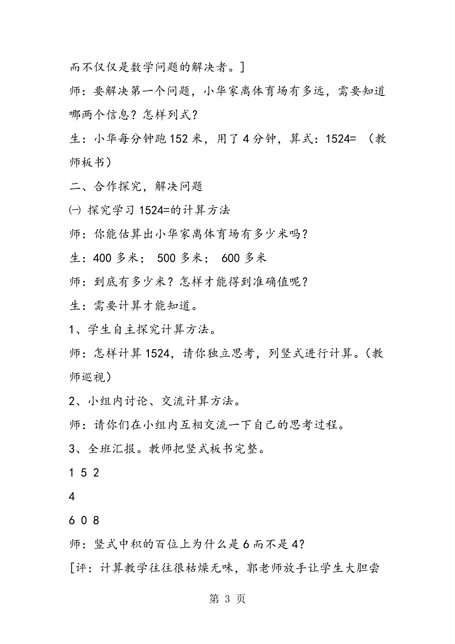 苏教版数学三年级上册教案 三位数乘一位数的笔算.doc_第3页