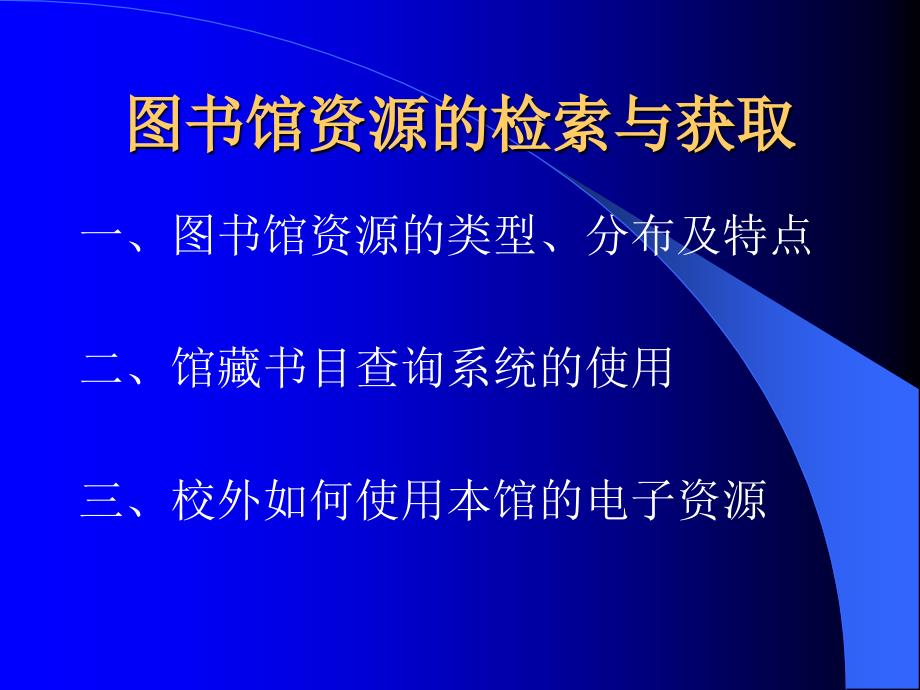 图书馆资源检索与获取_第1页