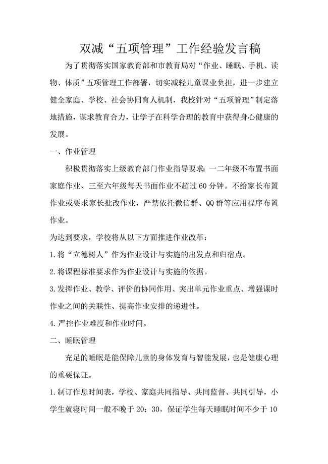 双减“五项管理”工作经验发言稿
