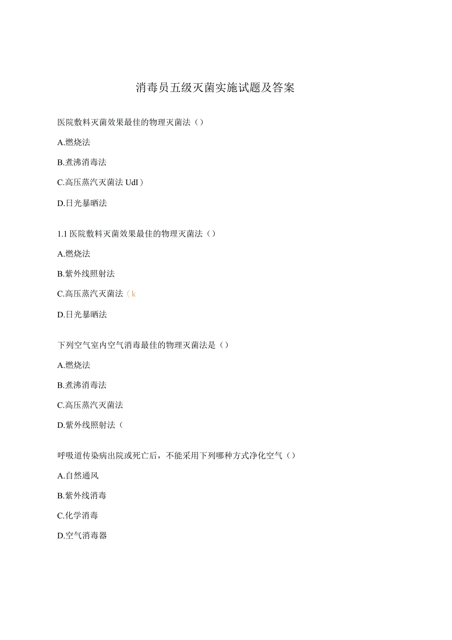 消毒员五级灭菌实施试题及答案_第1页