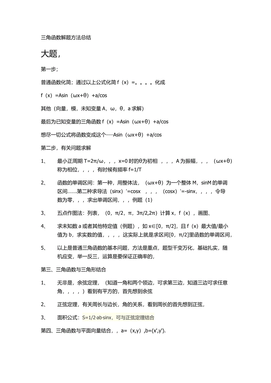 三角函数解题方法总结_第3页