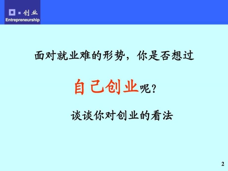 创业是管理概论PPT课件_第2页