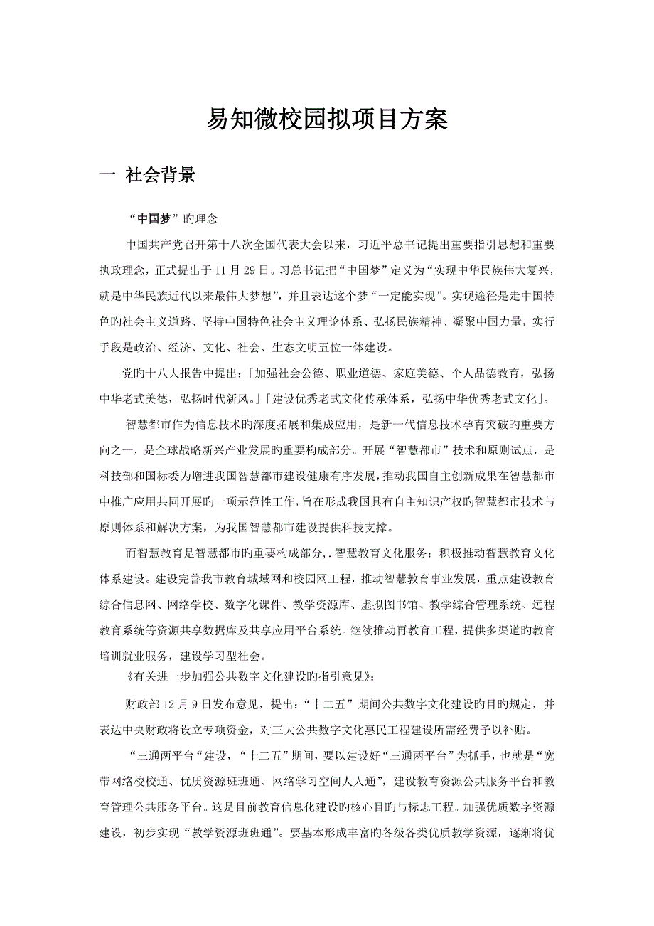 易知微校园解决专题方案_第1页