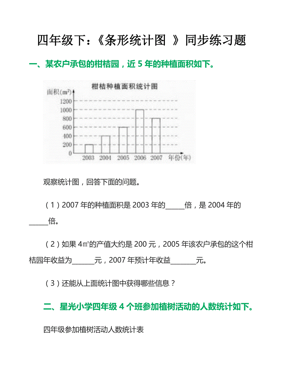 四年级下：《条形统计图 》同步练习题.doc_第1页