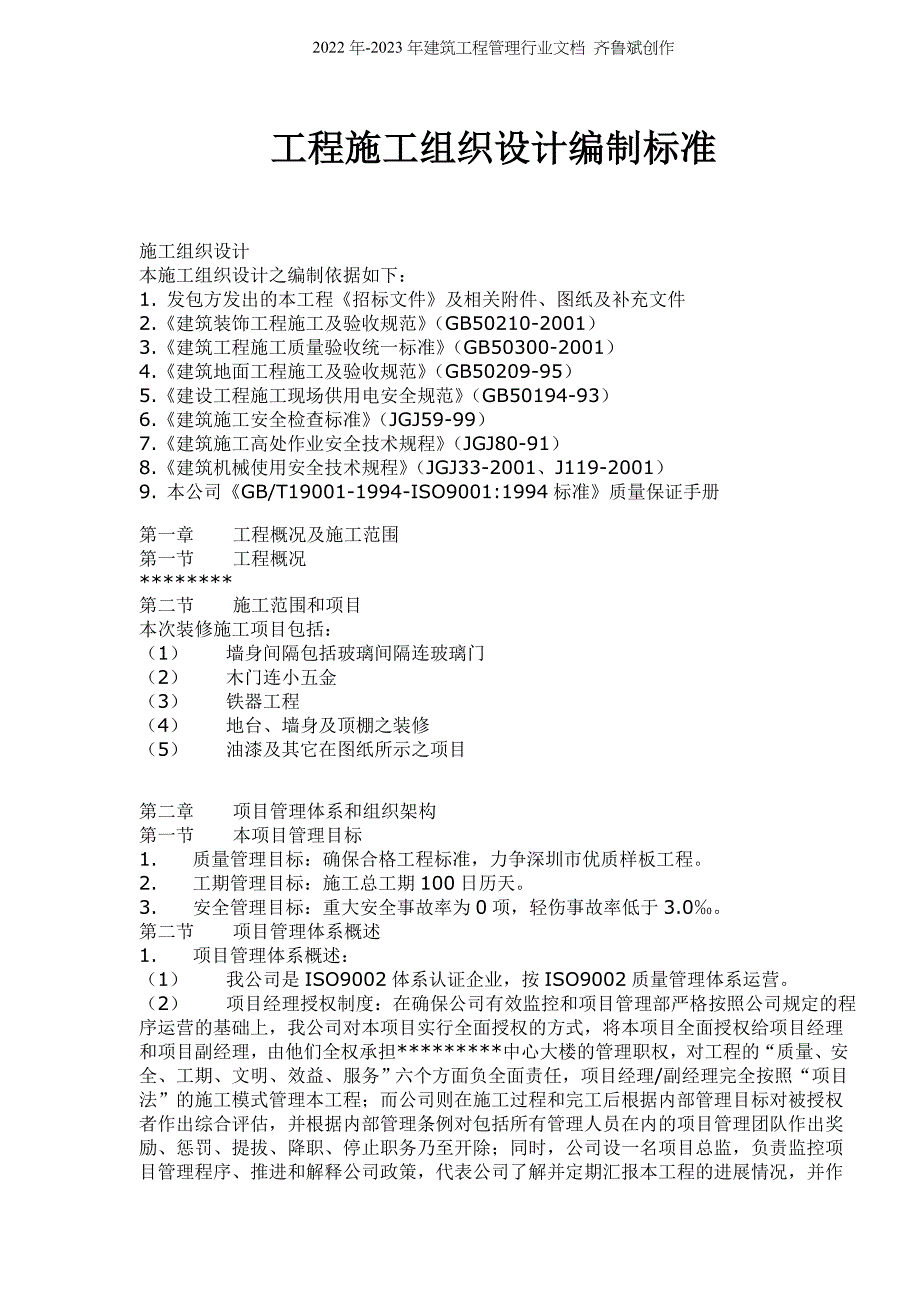 工程施工组织设计编制标准(doc51)(1)_第1页