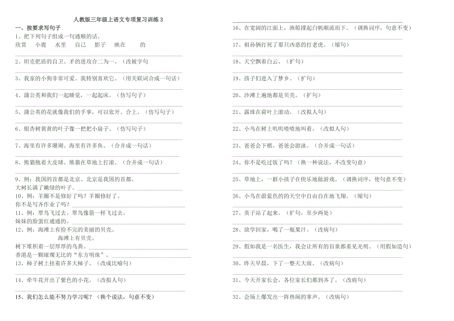 人教版三年级上语文专项复习训练3.doc_第1页