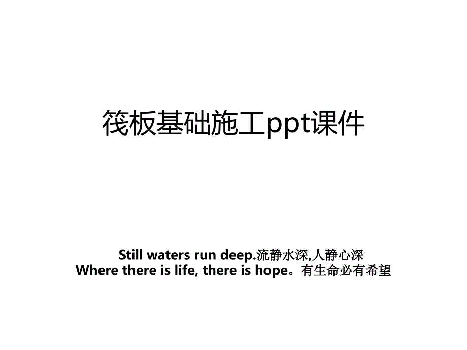 筏板基础施工ppt课件_第1页