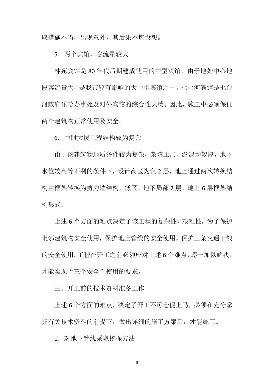 城市中心区旧城改造中毗邻建筑物的安全防护_第3页