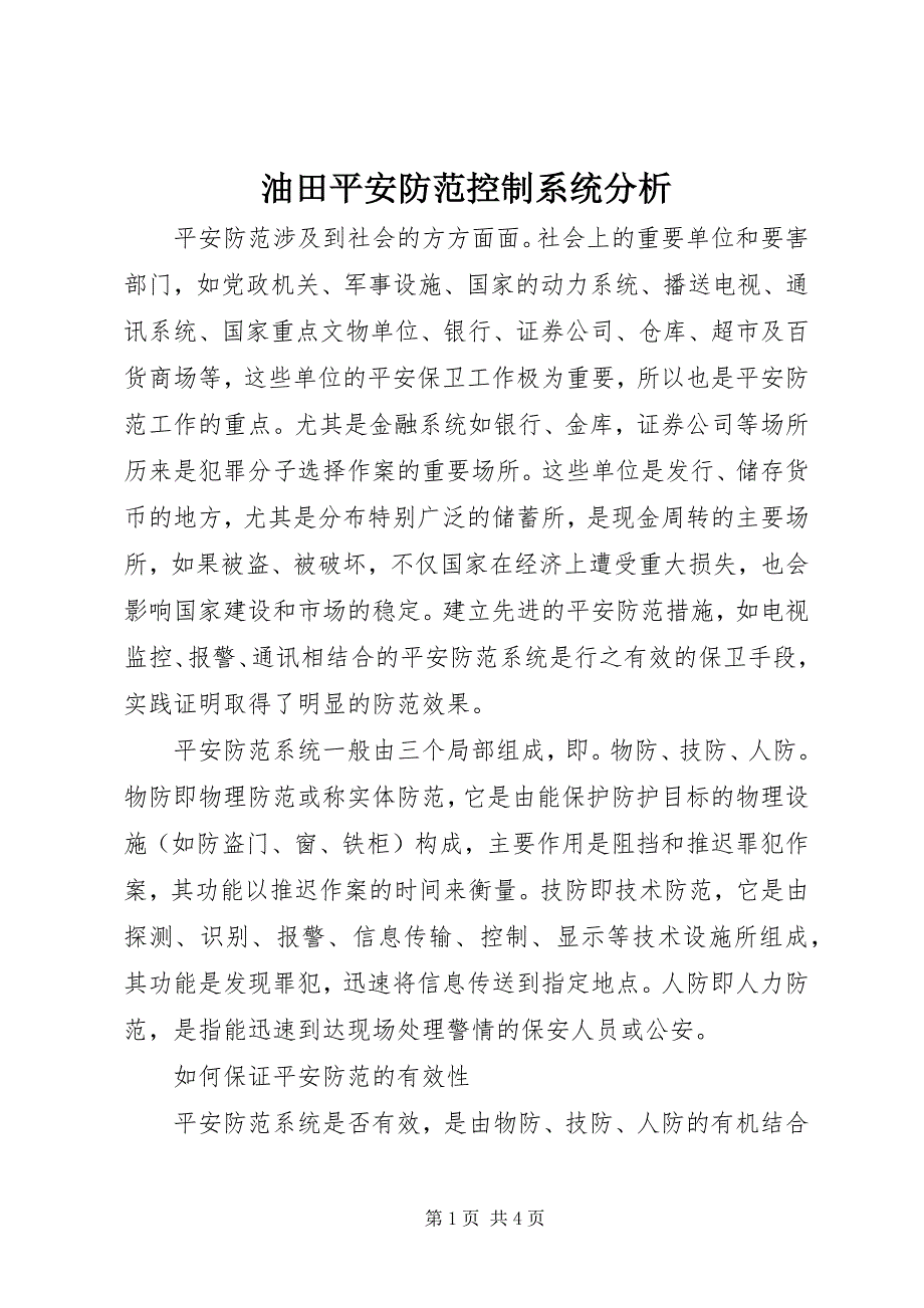 2023年油田安全防范控制系统分析.docx_第1页